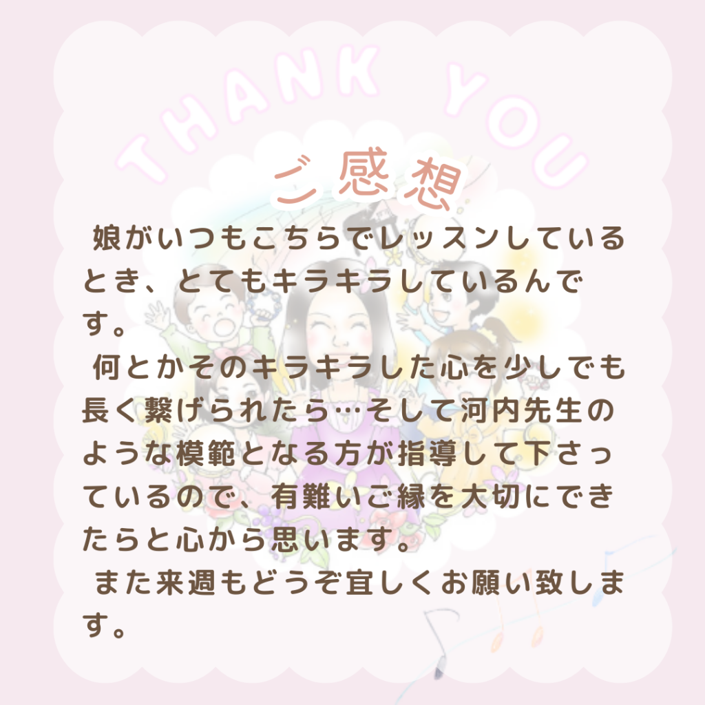 保護者様からのご感想