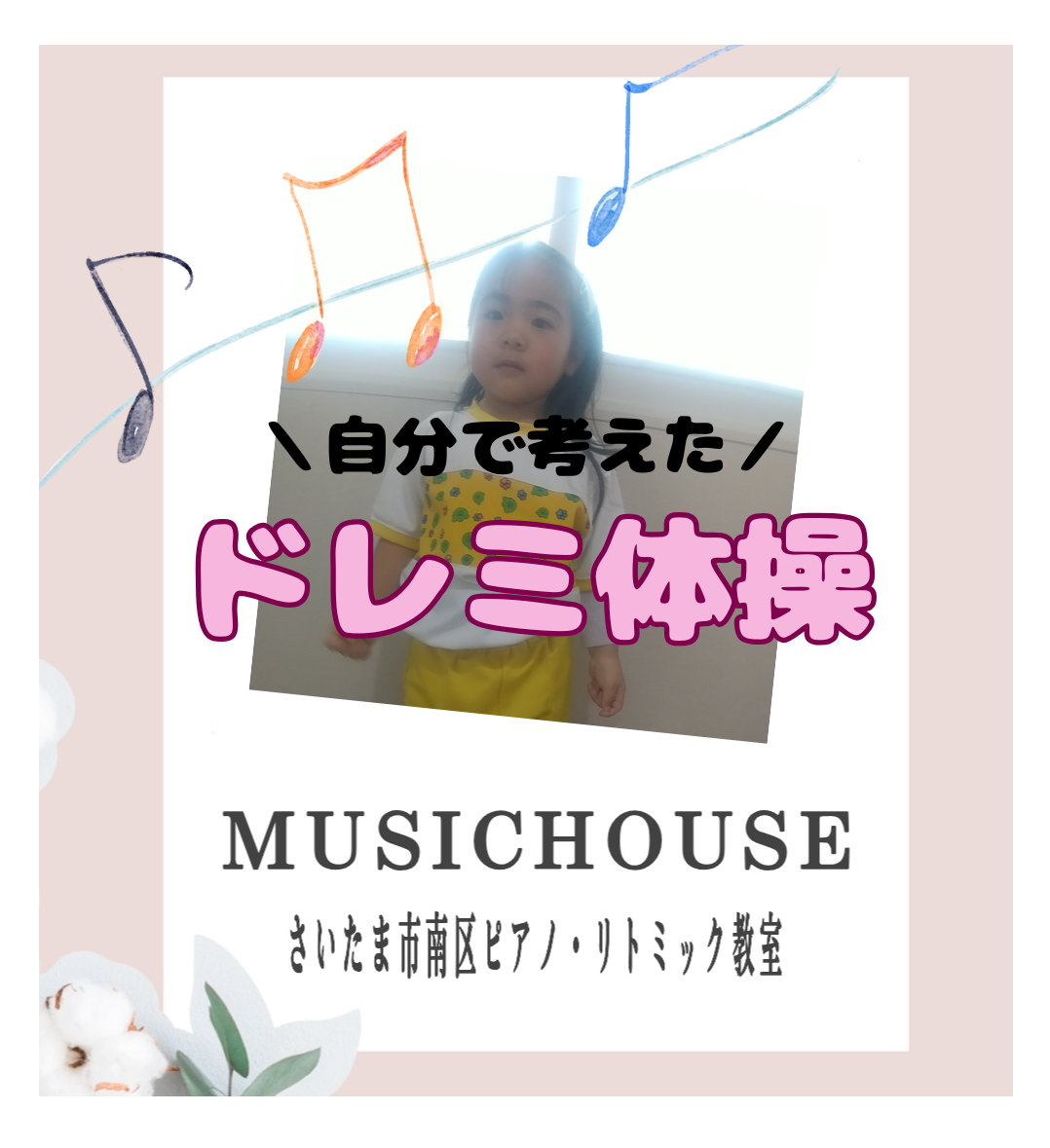 ドレミを覚える体操