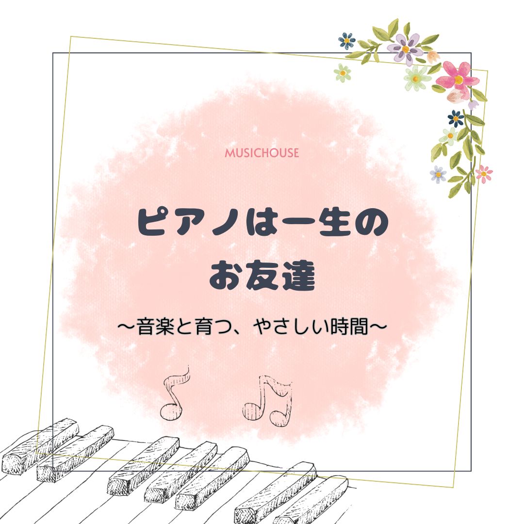 ピアノは一生のお友達