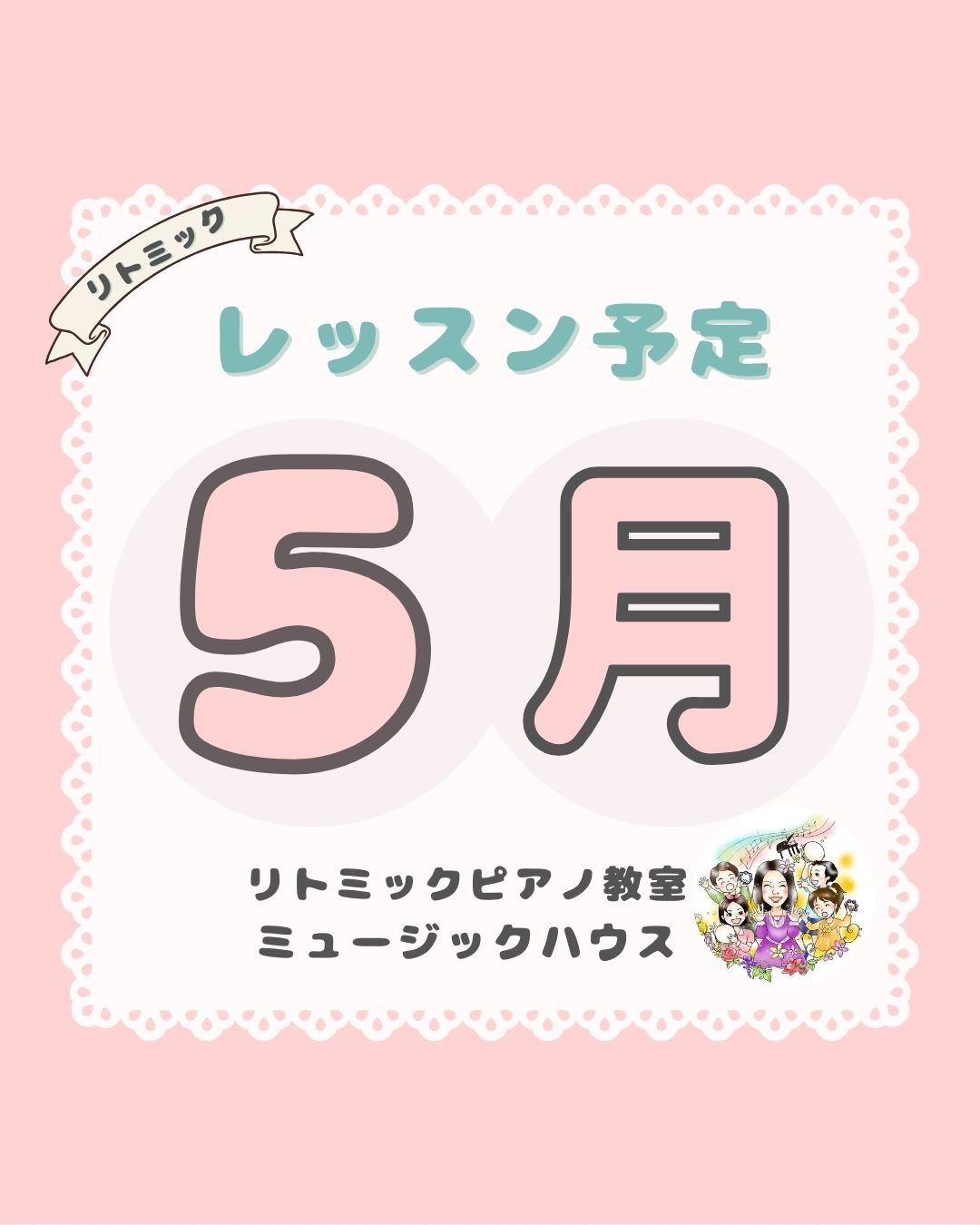 武蔵浦和リトミック５月予定