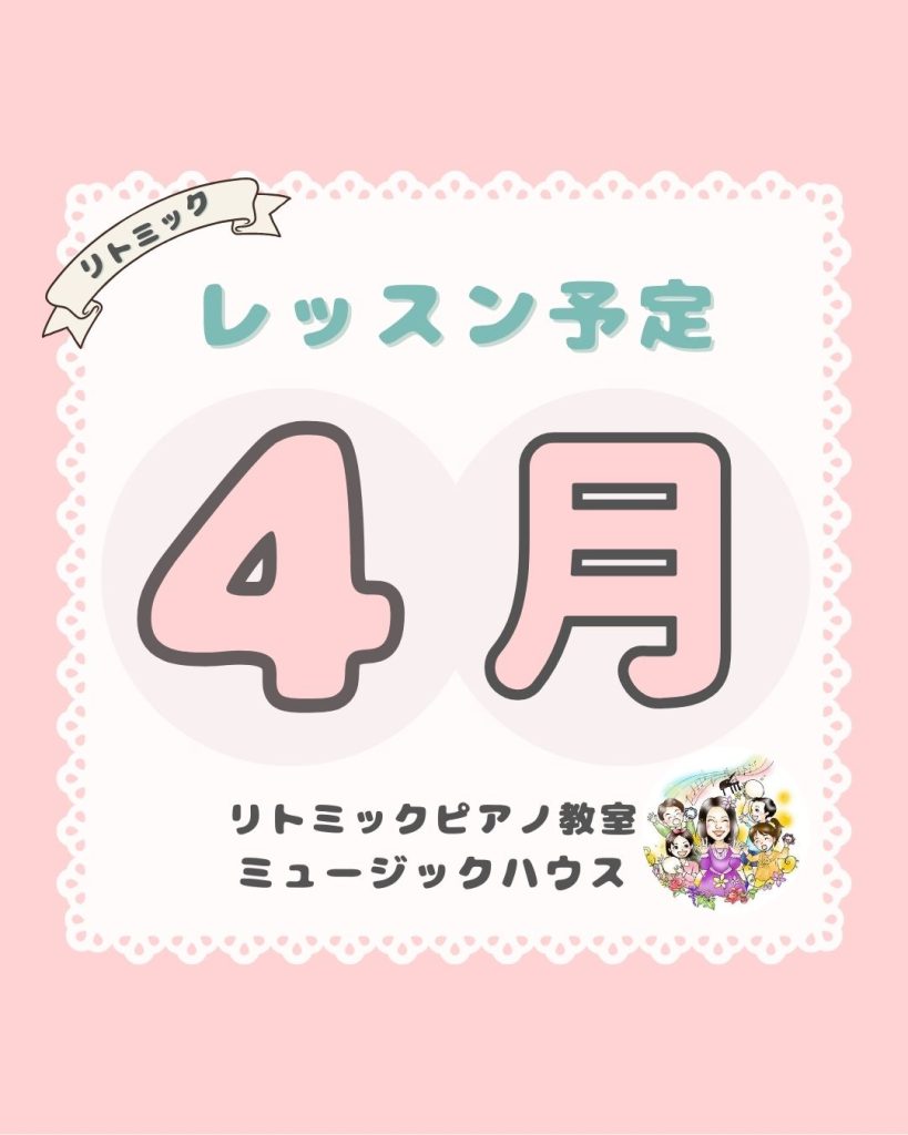４月の予定リトミック