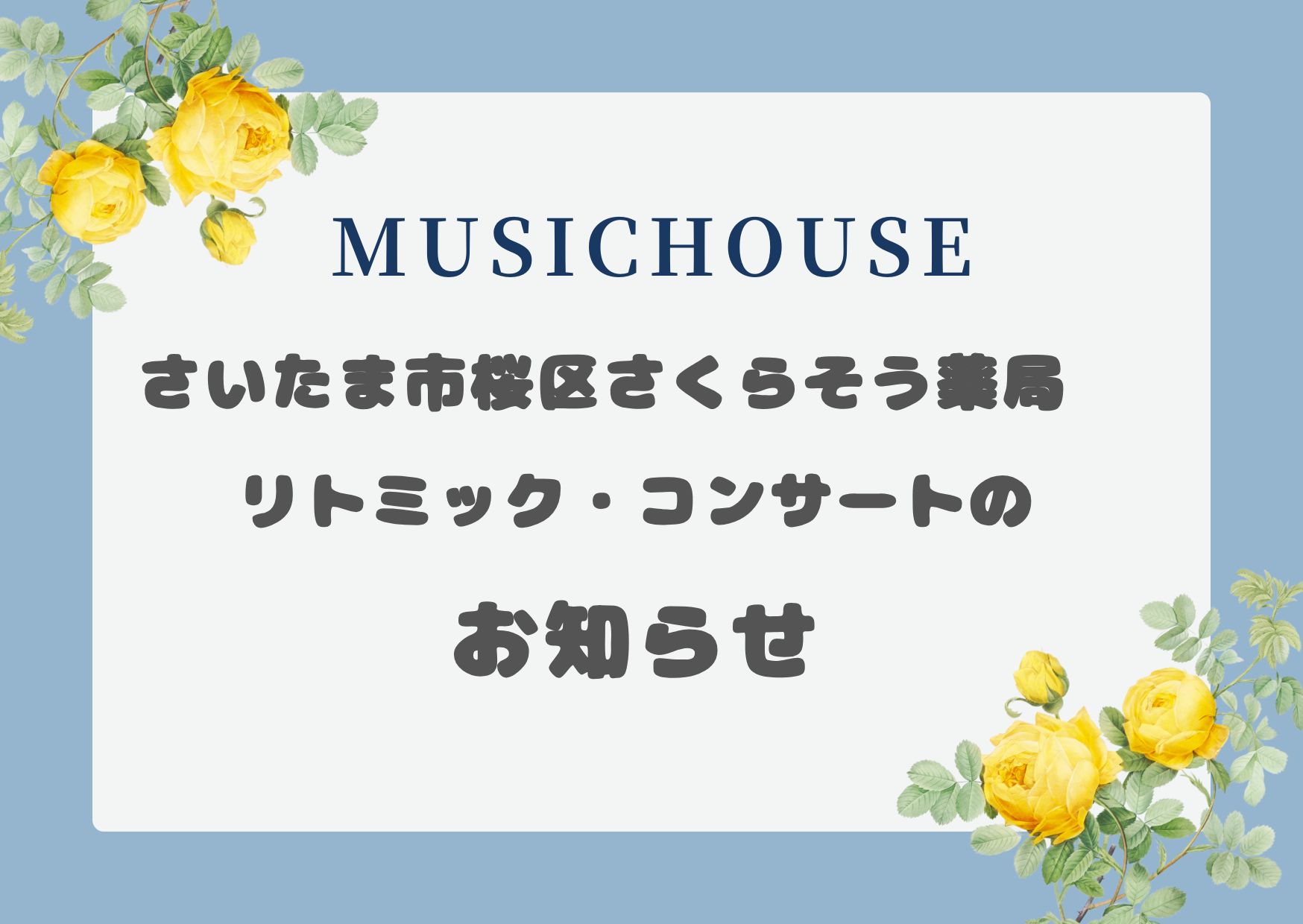 さいたま市桜区リトミック・コンサートのお知らせアメブロ
