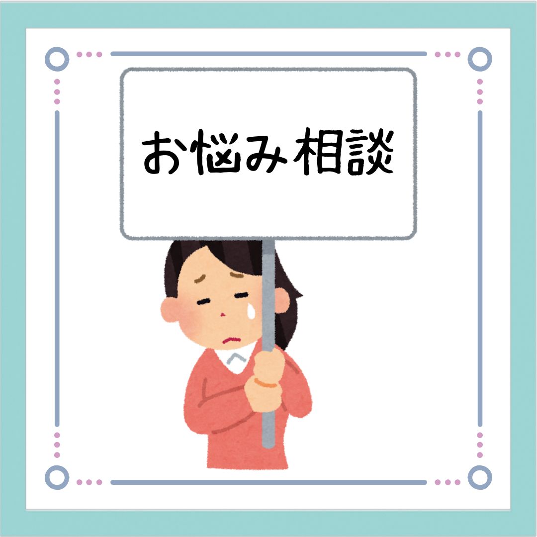 悩み相談２