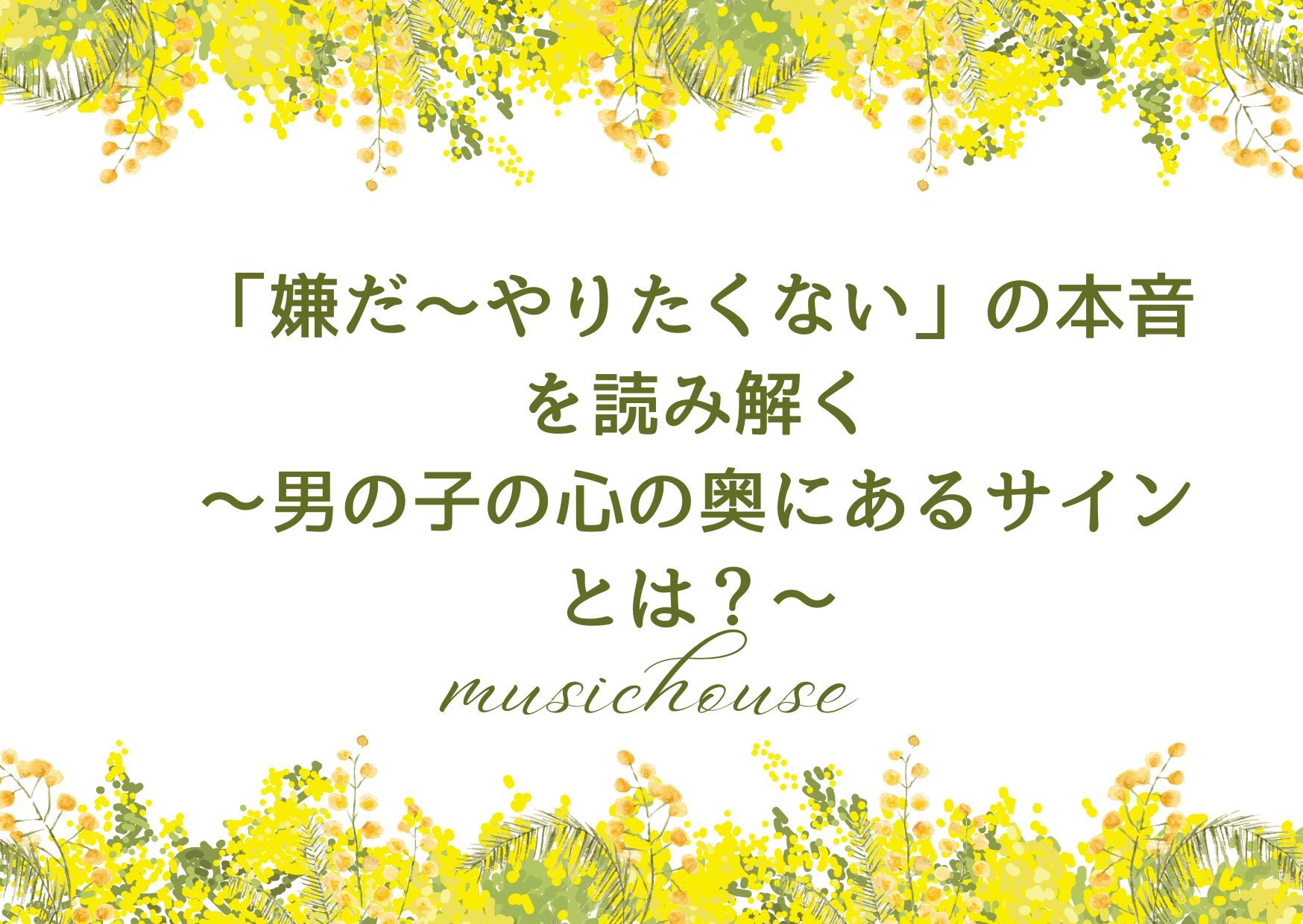 「嫌だ～やりたくない」の本音を読み解く～男の子の心の奥にあるサインとは？～