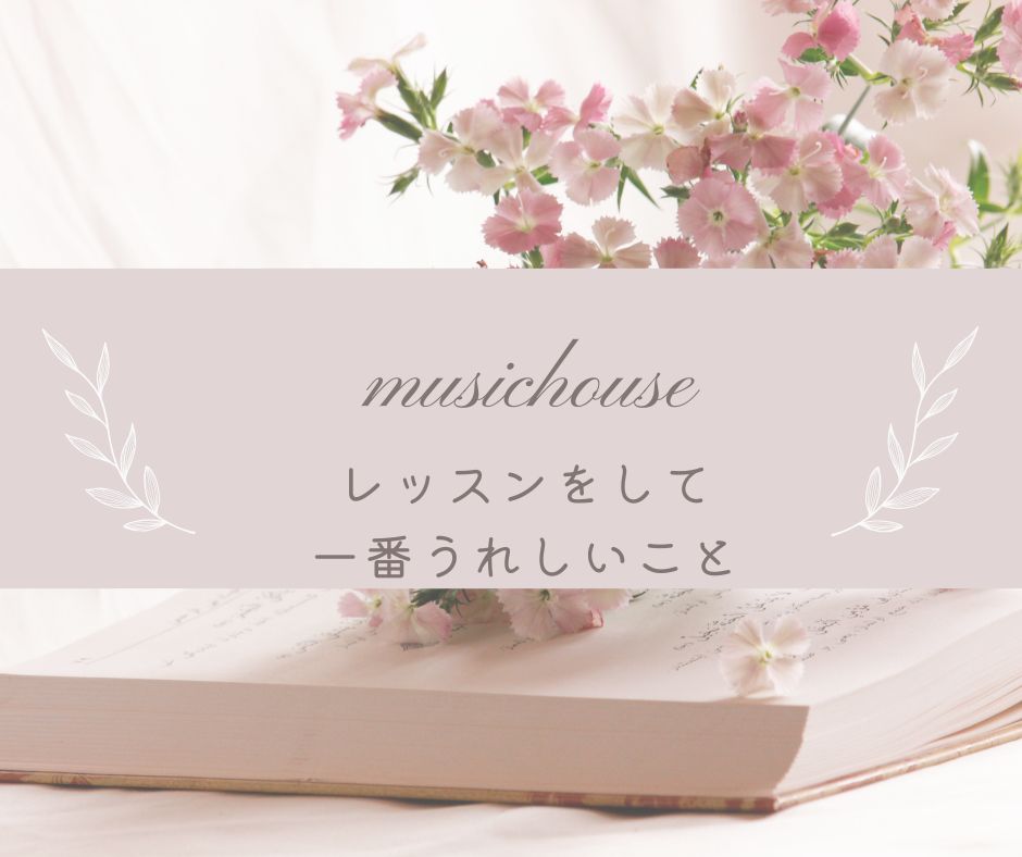 レッスンをして一番うれしいこと