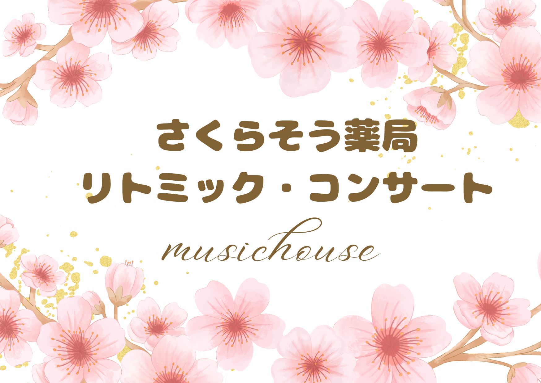 さくらそう薬局リトミック・コンサート
