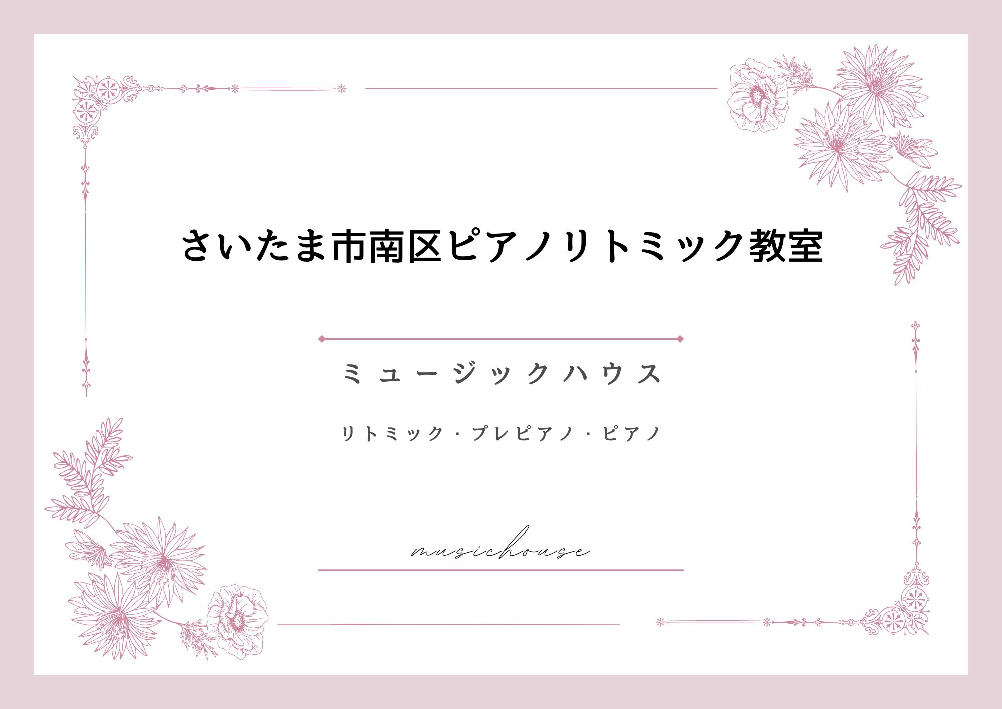 さいたま市南区ピアノ教室リトミック教室ミュージックハウス