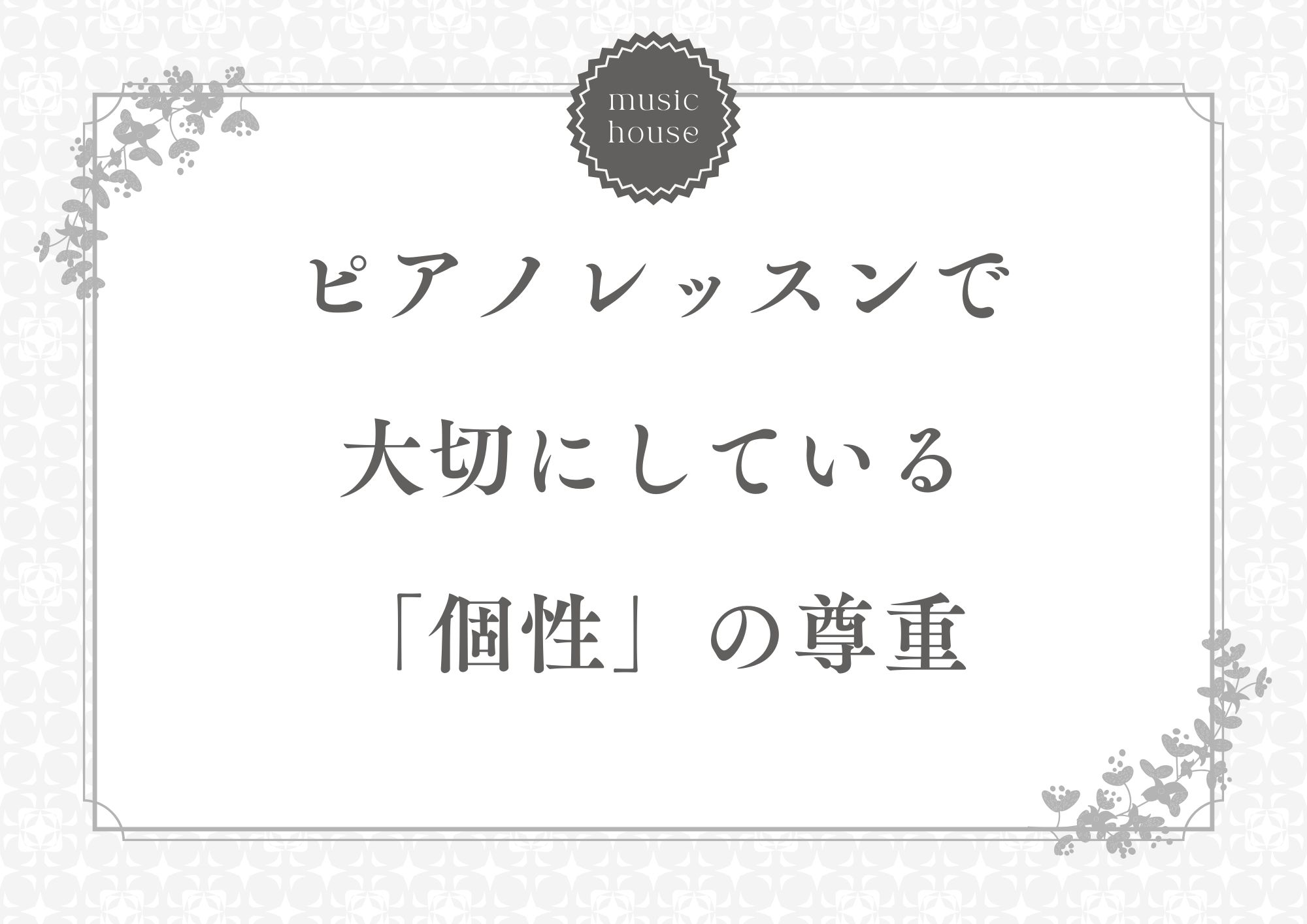 個性の尊重