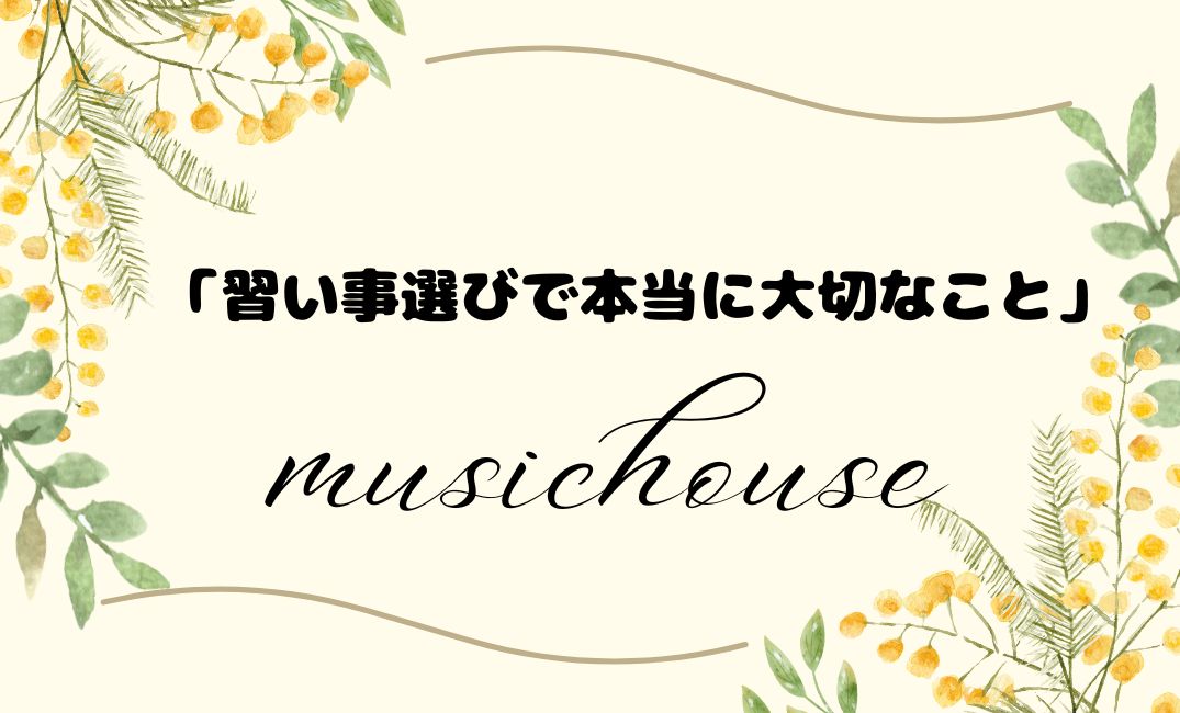 「習い事選びで本当に大切なこと」〜先生であり、母である私の想い〜