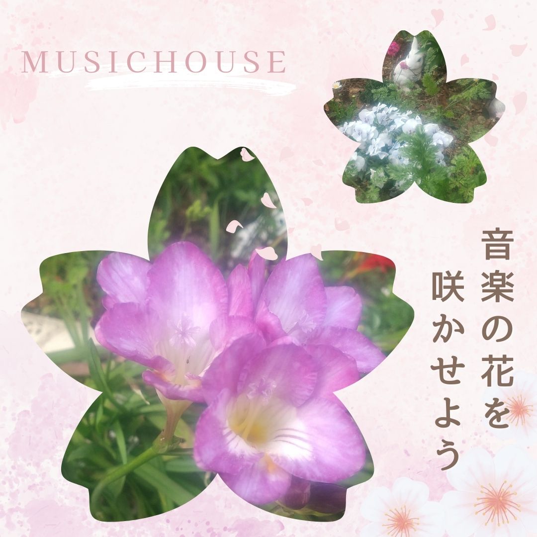 音楽の花を咲かせよう