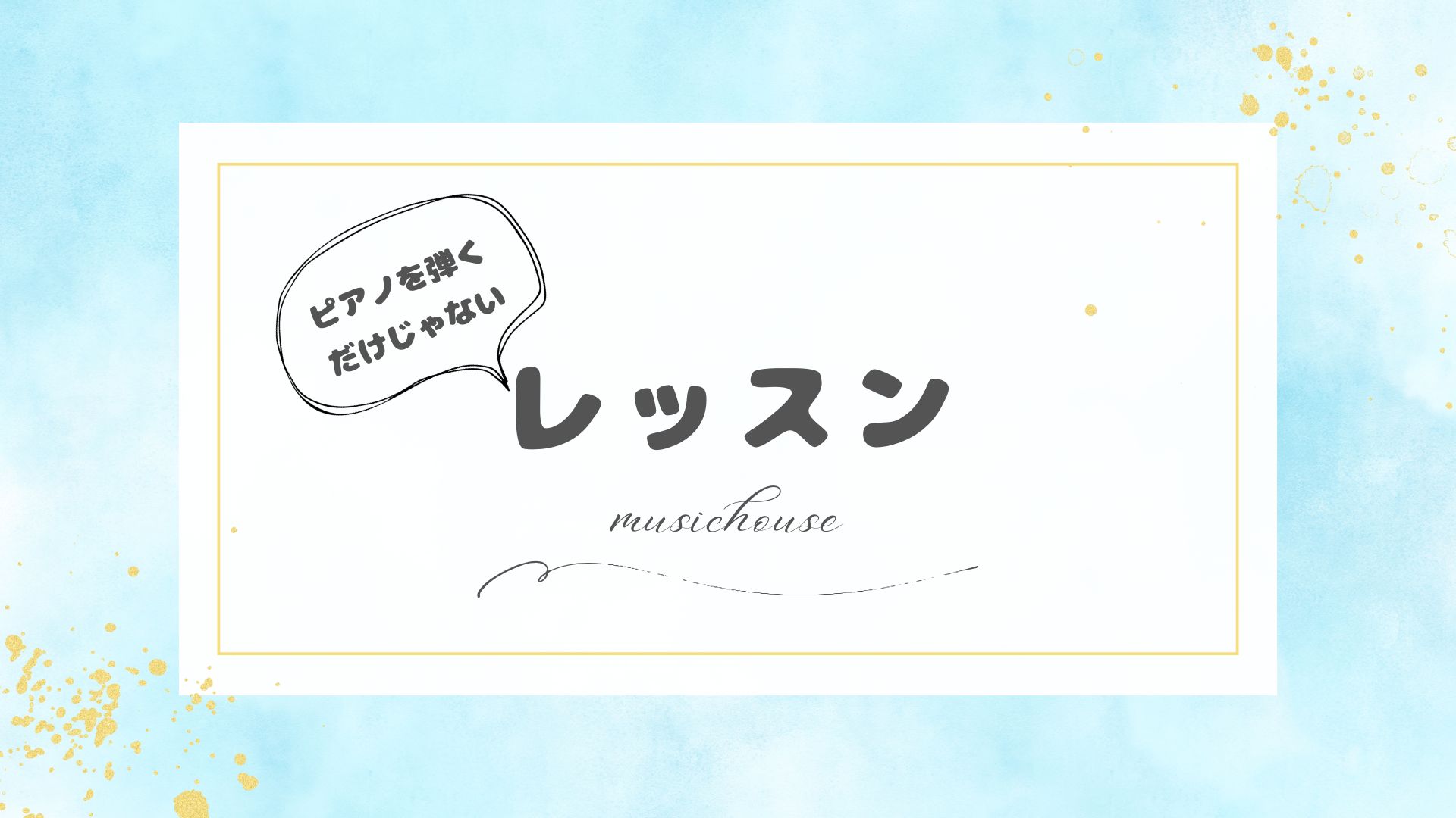 ピアノを弾くだけじゃないレッスン