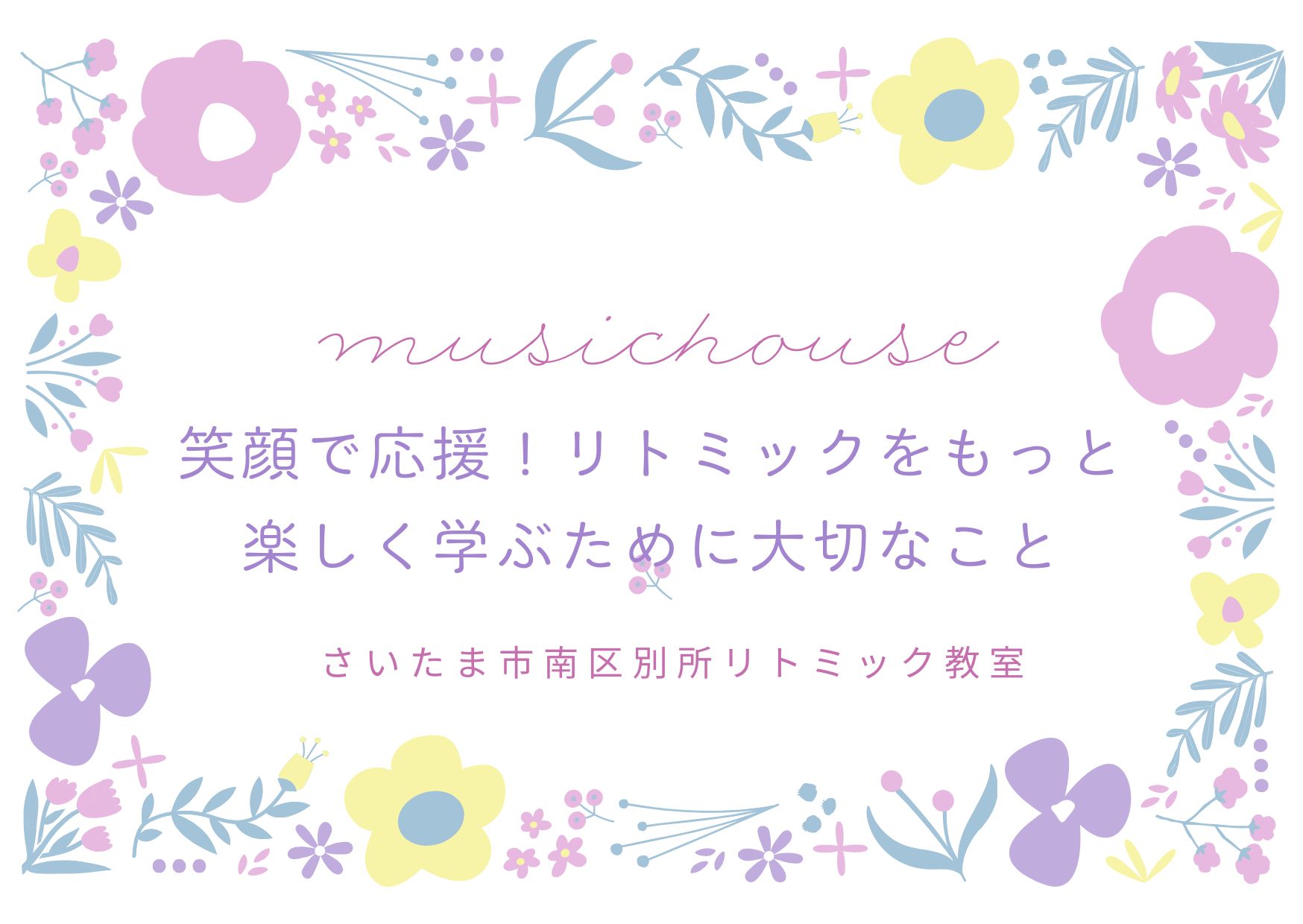 笑顔で応援！リトミックをもっと楽しく学ぶために大切なこと