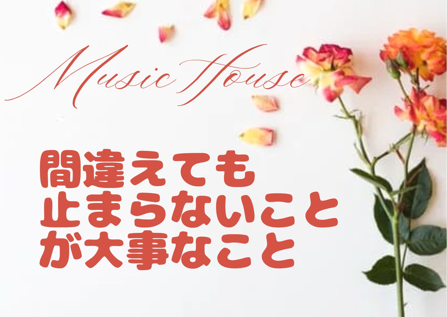 間違えても止まらないことは大事なこと。