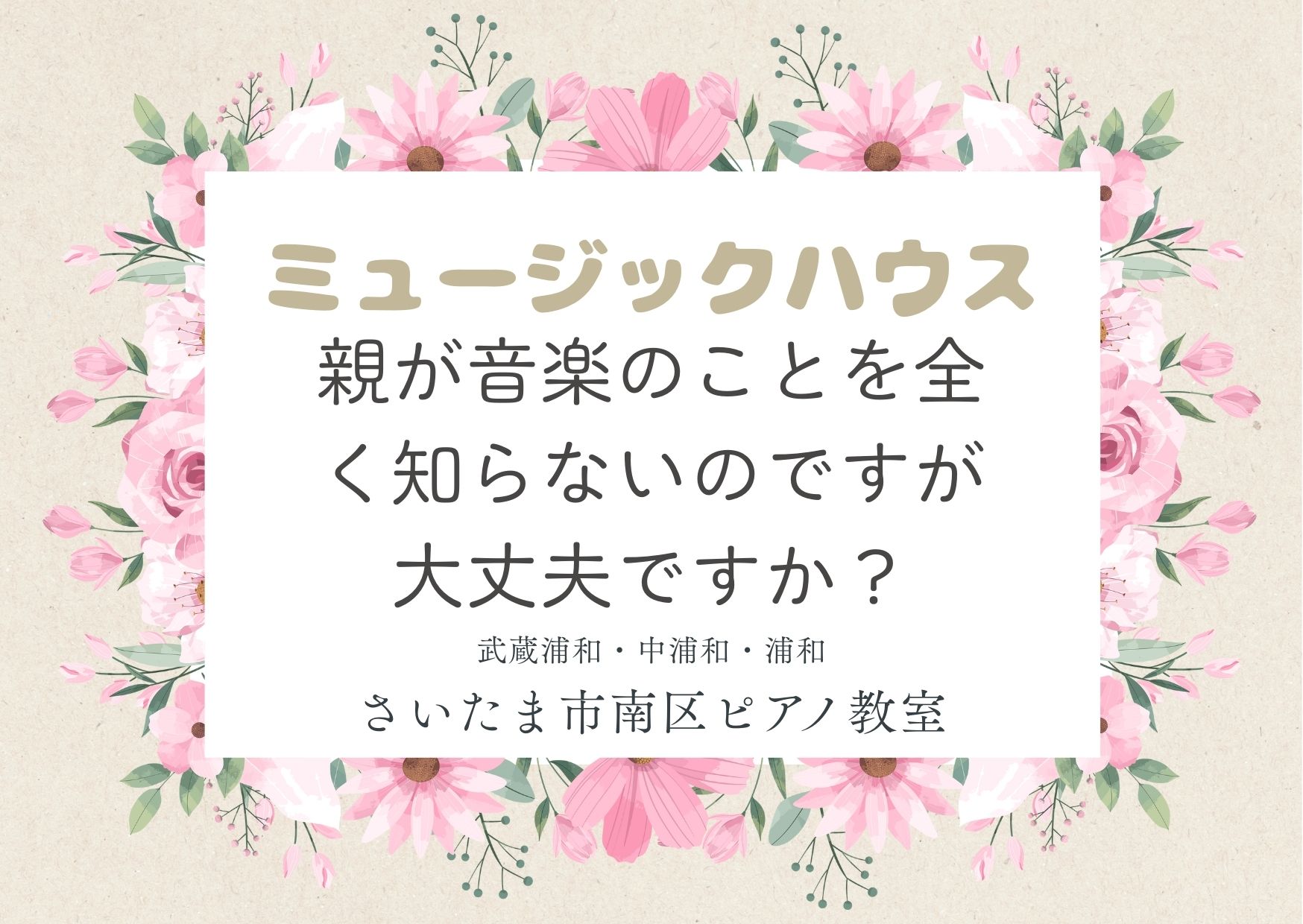 親が音楽のことを全く知らないのですが大丈夫ですか？