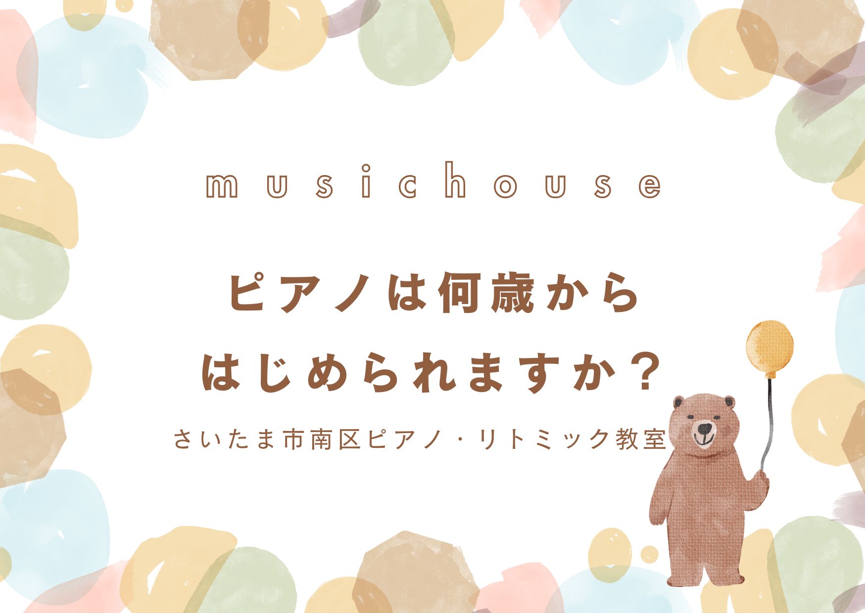 ピアノは何歳からはじめられますか？