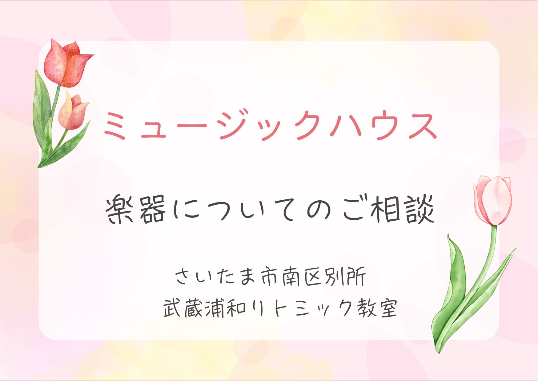 楽器に対するご相談