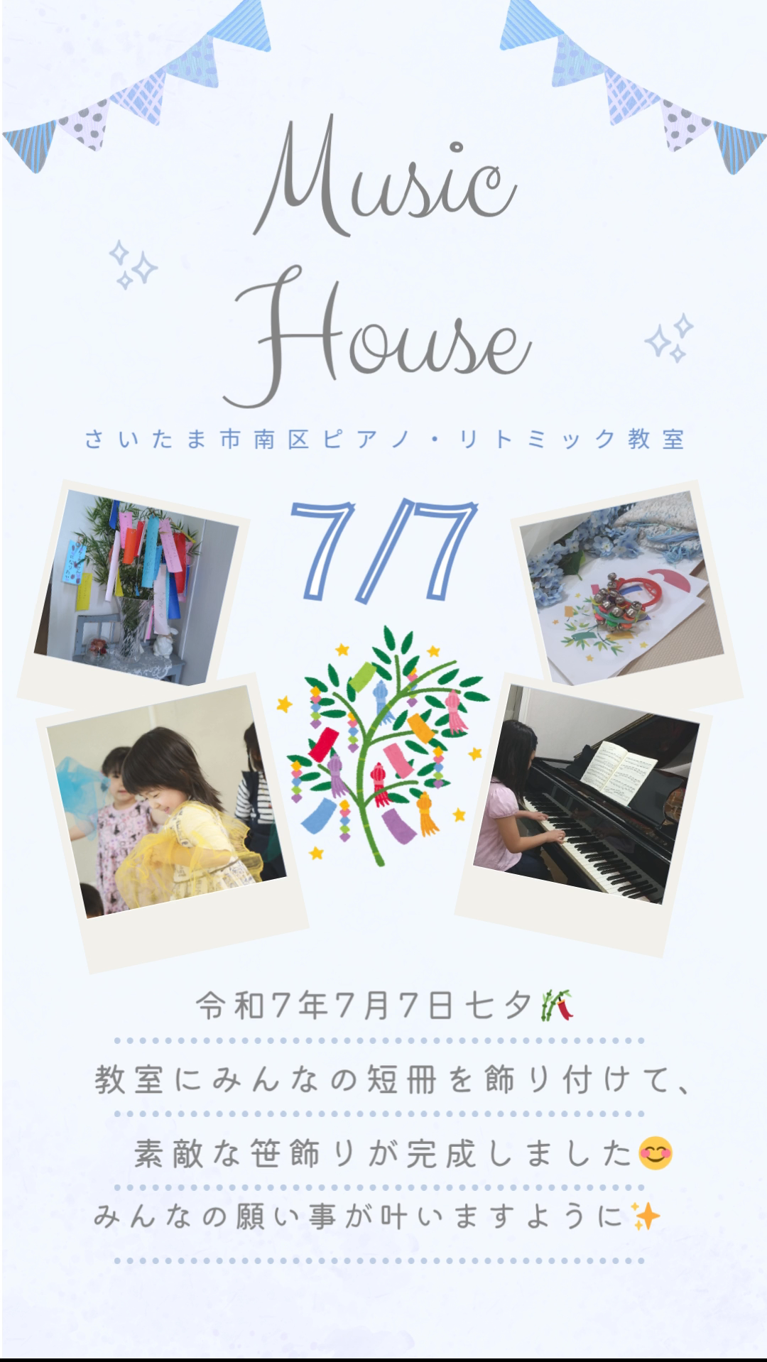 七夕　武蔵浦和・中浦和・浦和ピアノ教室