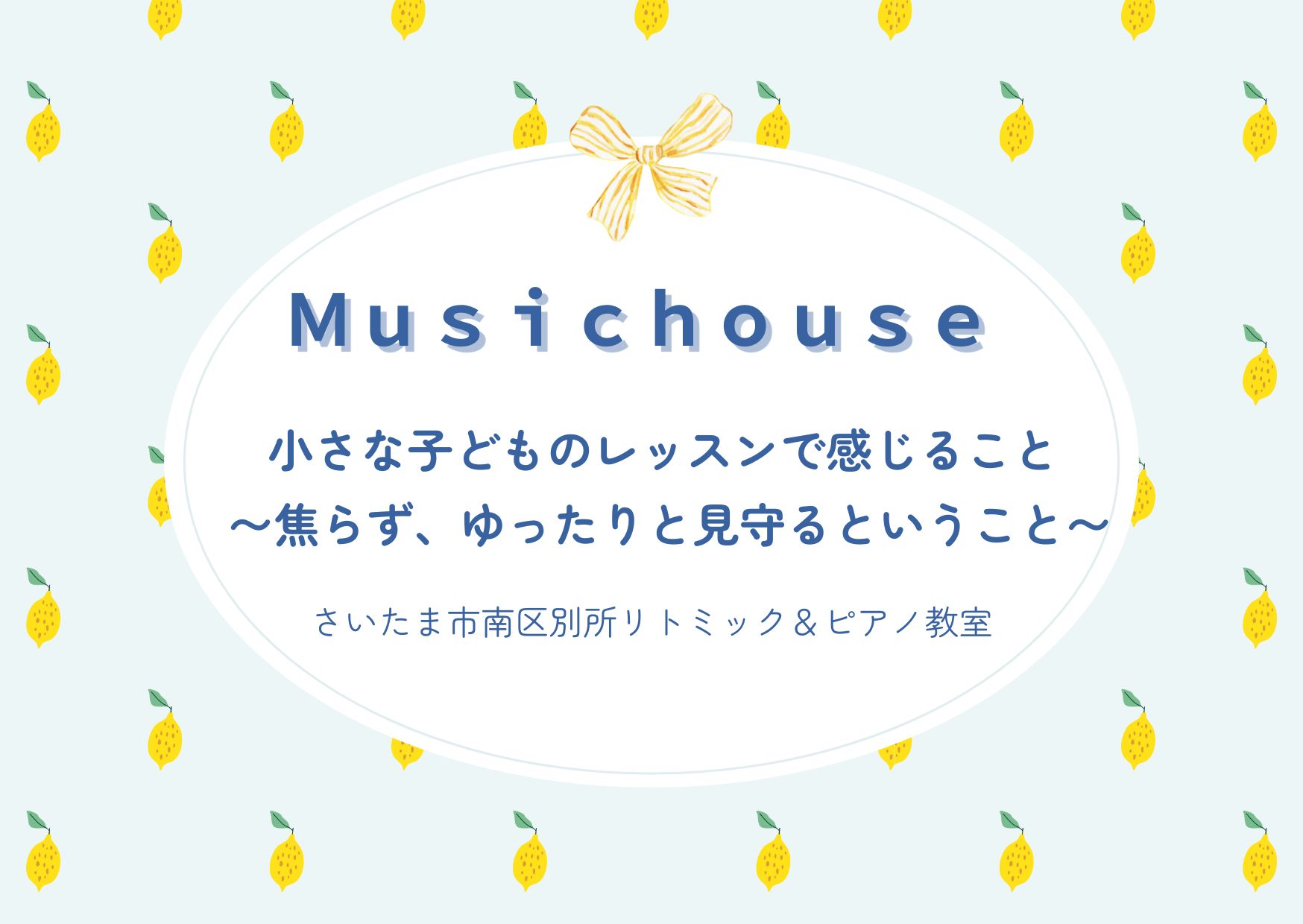 小さな子供のレッスンで感じる～武蔵浦和・浦和・中浦和リトミックピアノ教室～ミュージックハウス