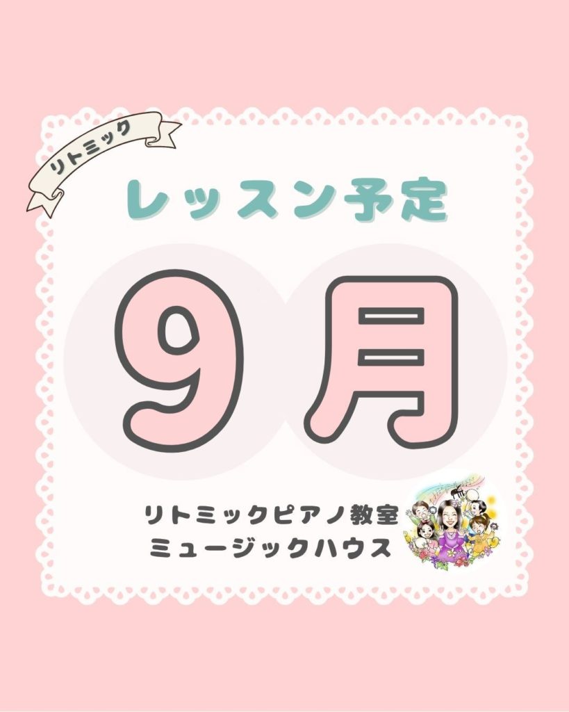 ９月の予定武蔵浦和リトミックミュージックハウス