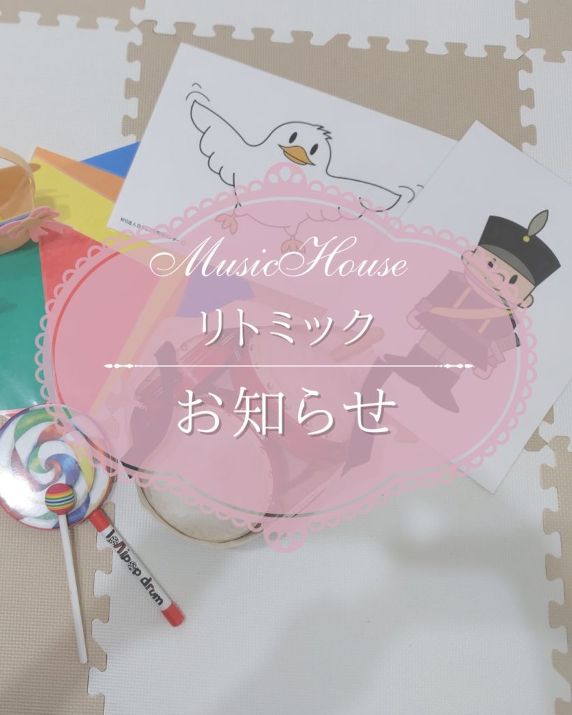 武蔵浦和リトミックMusicHouse