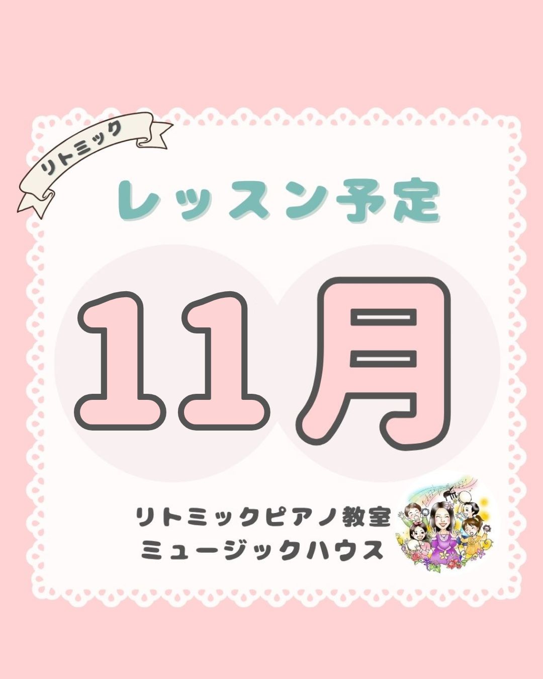 武蔵浦和リトミック教室11月